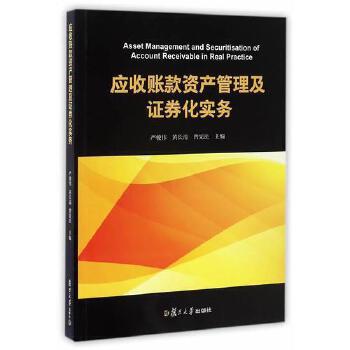 應(yīng)收賬款資產(chǎn)管理及證券化實(shí)務(wù) 資產(chǎn)管理與咨詢的關(guān)鍵路徑